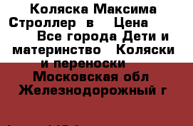 Коляска Максима Строллер 2в1 › Цена ­ 8 500 - Все города Дети и материнство » Коляски и переноски   . Московская обл.,Железнодорожный г.